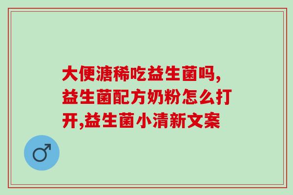 成人帮助吸收的益生菌有哪些(成人可吸收的益生菌有哪些？)