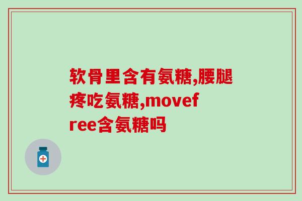 氨糖美辛每天三次(每天三次服用氨糖美辛，缓解疼痛是可能的)