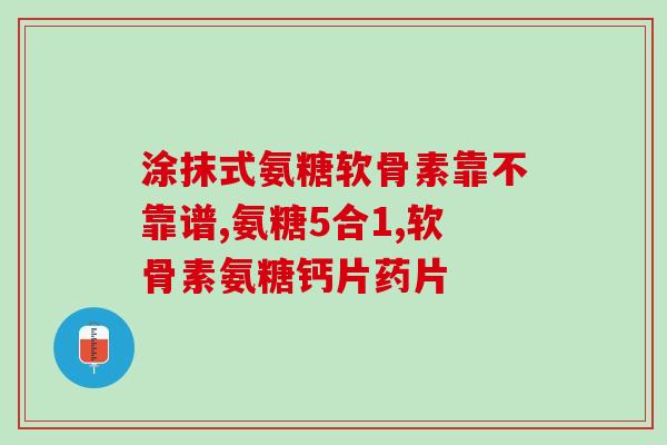 氨糖维骨力片怎么吃(氨糖维骨力片用法说明及推荐用量)
