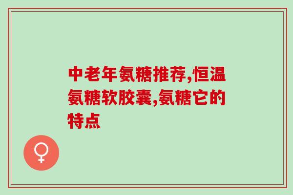 氨糖营养套装有哪些产品(氨糖营养套装产品全解析，滋养关节健康)