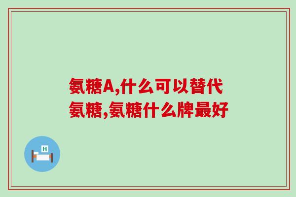 氨糖软骨素加钙片成人(成人氨糖软骨素加钙片，促进关节健康)