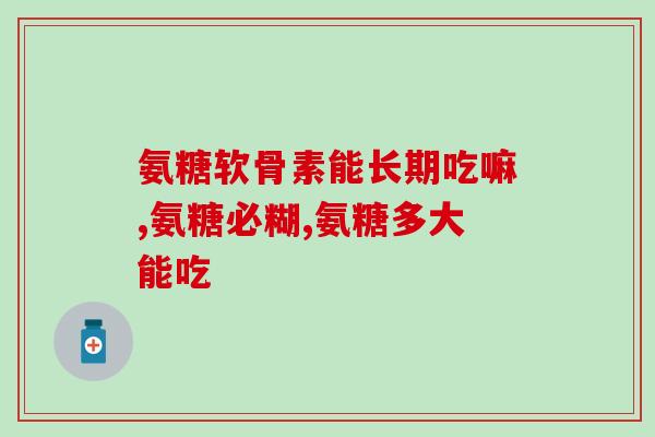 氨糖软骨素吃了膝盖肿(氨糖软骨素缓解膝盖肿痛) 氨糖软骨素吃了膝盖肿(氨糖软骨素缓解膝盖肿痛)