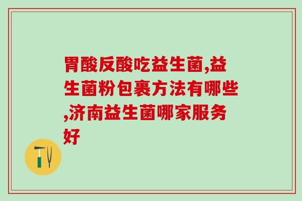 湘雅益生菌多少钱一盒正常吃(湘雅益生菌一盒的价格及使用建议)
