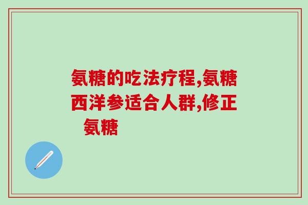 氨糖软骨素大药片(氨糖软骨素片：缓解关节疼痛的好帮手)