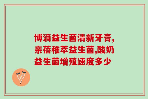 新生儿刚吃益生菌不适应(新生儿摄入益生菌后出现不适应反应)