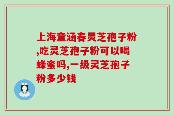 吃灵芝孢子粉会长痘痘(食用灵芝孢子粉是否引发痘痘问题？)