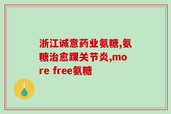 氨糖蓝瓶绿瓶的区别(氨糖绿瓶和蓝瓶有何不同？)