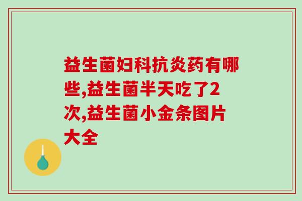 手上会有益生菌吗图片(益生菌真的有用吗？让我们看看手边的这些图片。)