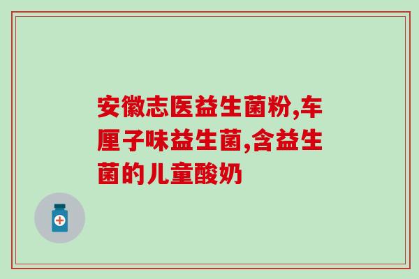归一食益生菌拉肚子的原因及预防方法