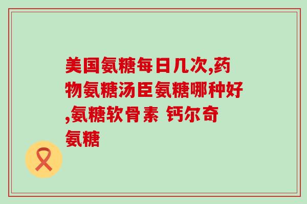 氨糖盐酸盐高温分解(高温下氨糖盐酸盐的分解特征及研究)