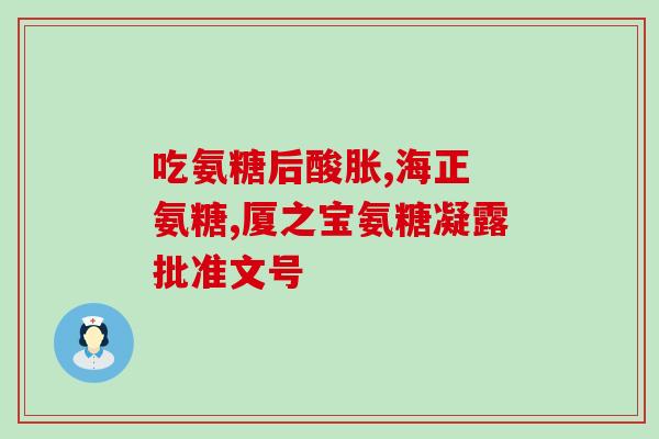 氨糖灵(氨糖灵：一种强效镇痛和抗炎药物)