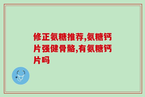 氨糖绿瓶长期(长期使用氨糖绿瓶的注意事项和效果分析)