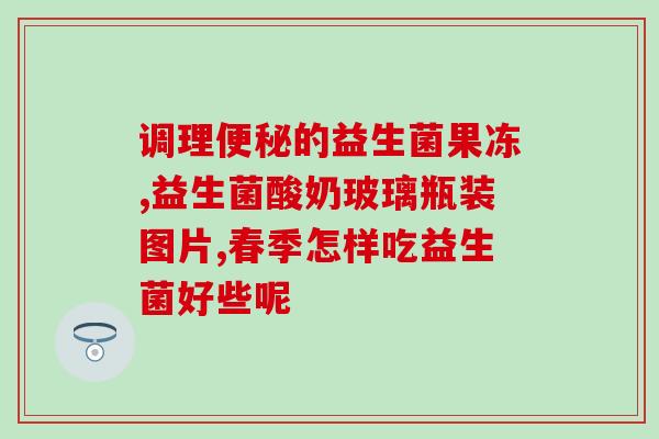 每天一袋益生菌会怎样呢(每日一袋益生菌，保健更有效？新标题：益生菌每日一袋，保健功效自有据！)