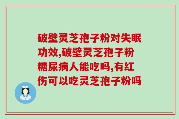 后跟骨折可以吃孢子粉吗(骨折患者是否能食用孢子粉？)