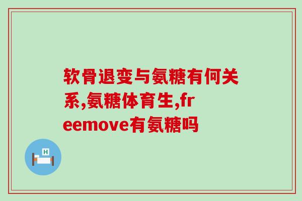 氨糖软骨素加钙片效果如何(氨糖软骨素加钙片：关节健康的保障)