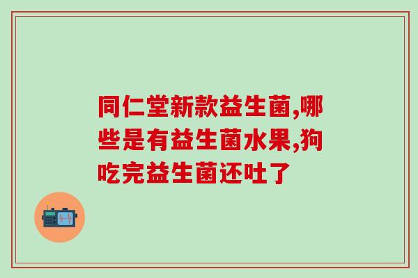 新生儿老放屁带粑粑吃益生菌(新生儿放屁带便便吃益生菌——改善肠胃健康)