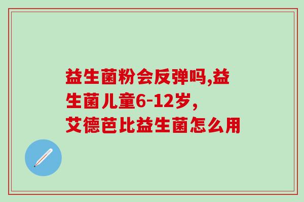 活性益生菌婴幼儿可以吃吗(活性益生菌适合婴幼儿食用吗？)