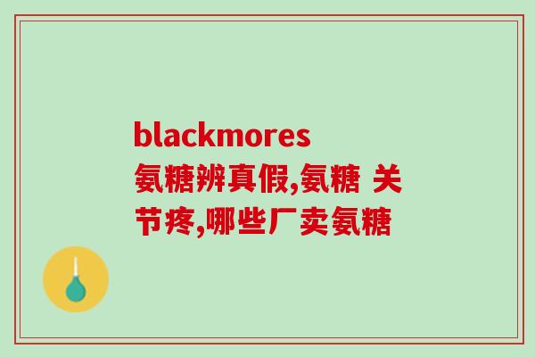 氨糖能治骨软骨炎吗(氨糖：一种有效的骨软骨炎治疗方法)
