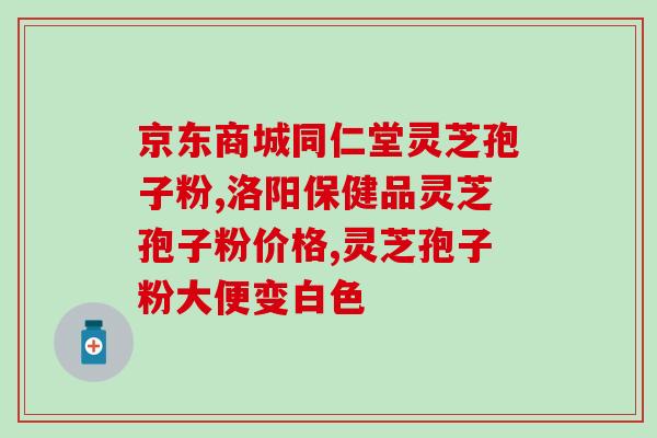 哪种品牌灵芝孢子粉最好(如何选择高品质的灵芝孢子粉品牌？)