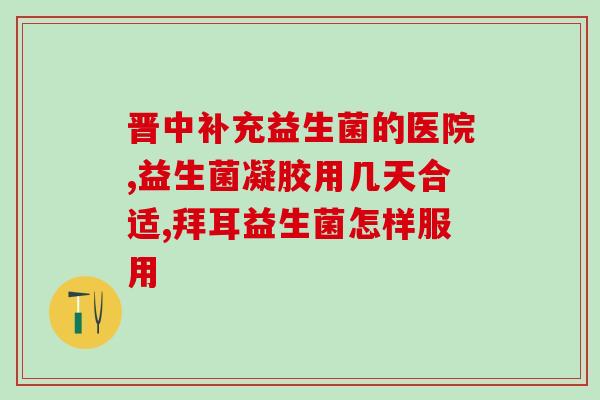 狗狗拉血吃益生菌吗？了解狗狗拉血的原因及益生菌的作用？