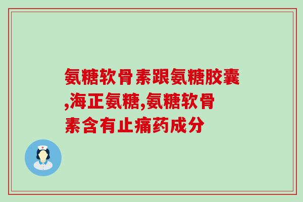 氨糖是咀嚼好还是吞服(氨糖：咀嚼还是吞服更好？)