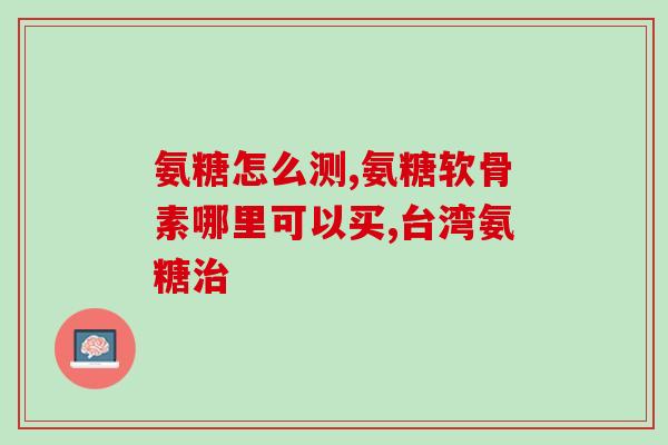 氨糖治缺钾吗(氨糖可用于缺钾治疗吗？)
