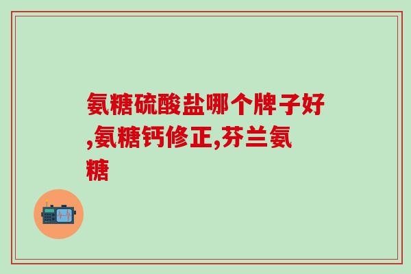氨糖葛根提取物钙(氨基葡萄糖和葛根提取物钙的健康功效)