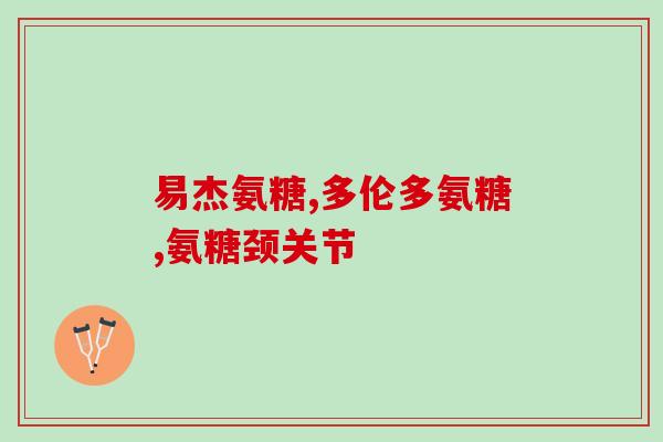 氨糖能治疗踝关节吗(氨糖：有效治疗踝关节疼痛？)
