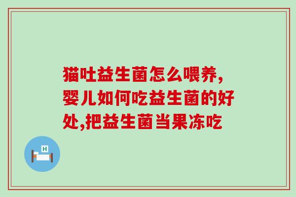 有小孩子可以吃的益生菌吗(适合儿童食用的益生菌有哪些？)