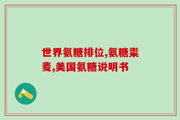 氨糖最便宜的药(氨糖药品价格最实惠)