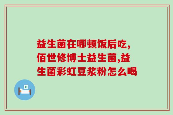 拉肚子推荐哪款益生菌？选择最适合你的益生菌？