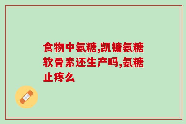 氨糖软骨素的补充方法和剂量？详解氨糖软骨素的使用技巧？