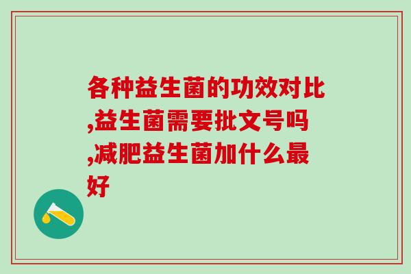 康哺乐p-8益生菌官方直播(康哺乐P-8益生菌官方直播现场，深度探讨益生菌的健康生活之道)