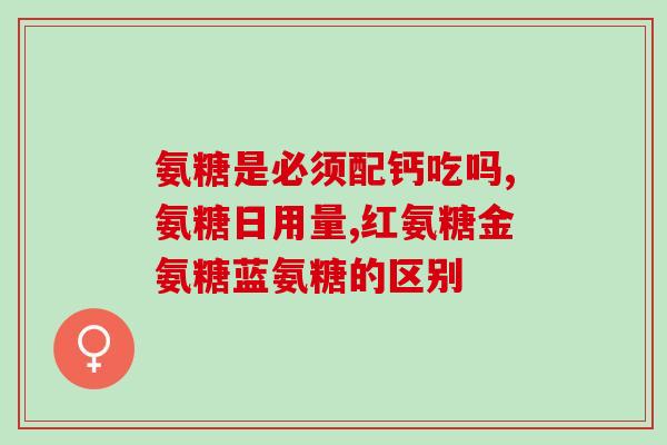 氨糖有什么药物组成的(氨糖的主要药物成分是什么？)