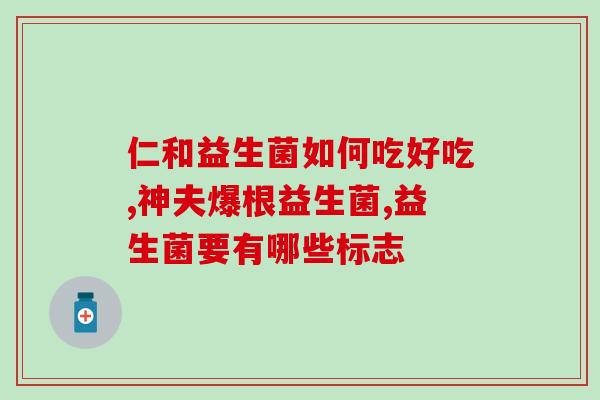 怀孕初期肠胃炎吃益生菌有用吗(益生菌是否适合初期孕妇肠胃炎？)