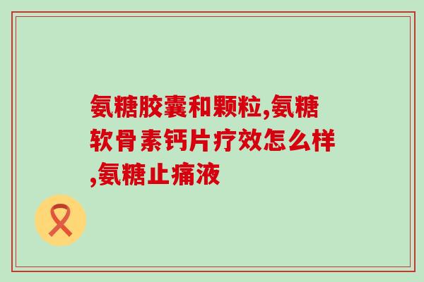 氨糖软骨素宣传海报(软骨健康，从氨糖软骨素开始)