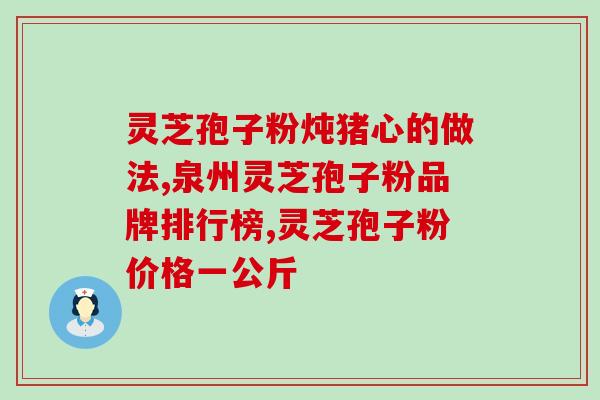 吃灵芝补什么 (灵芝补什么？养生达人们指点！)