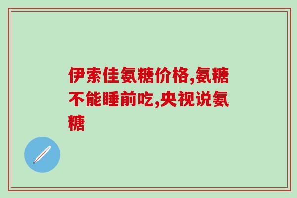 氨糖软骨素加钙片 效果(氨糖软骨素加钙片，促进骨骼健康和关节灵活性)