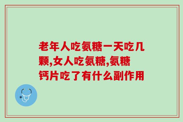氨糖有颗粒的吗(氨糖颗粒状况介绍)