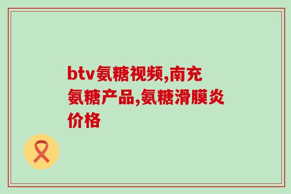 氨糖软骨修复霜地址(「神药」氨糖软骨修复霜，让你告别关节疼痛)