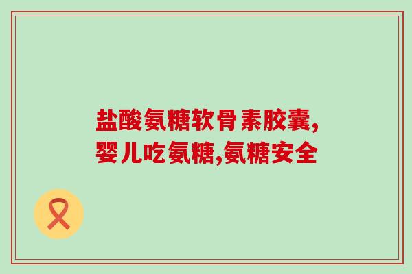 氨糖年轻人也可以吃吗(氨糖适合年轻人食用吗？)