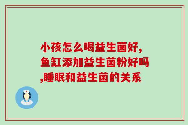 爸爸便秘一定有喝益生菌吗(解密父亲便秘的秘密：是否需要喝益生菌？)