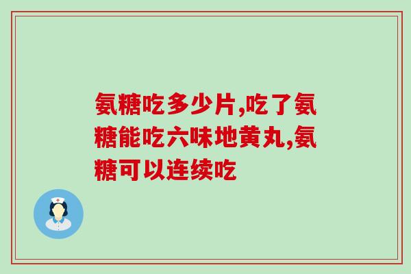 氨糖缓解方法(缓解氨糖症状的有效方法)