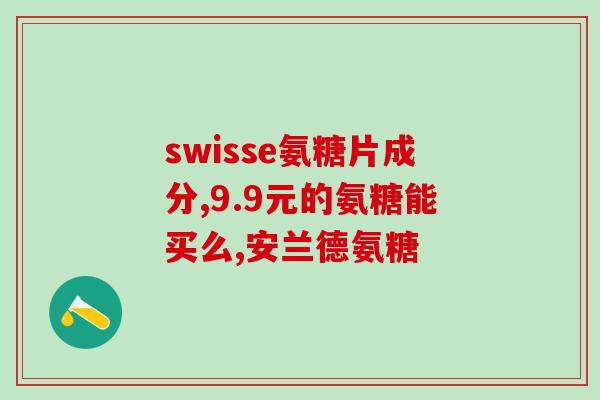 氨糖美辛用图(氨糖美辛：治疗关节疼痛和炎症的最佳选择)