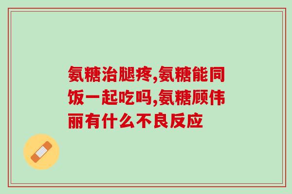 氨糖软骨素 椎间盘突出(氨糖软骨素缓解椎间盘突出)
