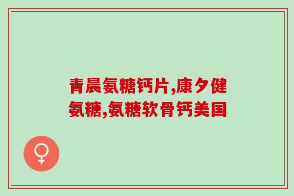 氨糖软骨素可以咀嚼吃吗(氨糖软骨素可口嚼，如何正确食用)