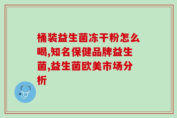 新冠后肠胃不舒服吃益生菌(如何缓解新冠后的肠胃不适？推荐益生菌解决方法)