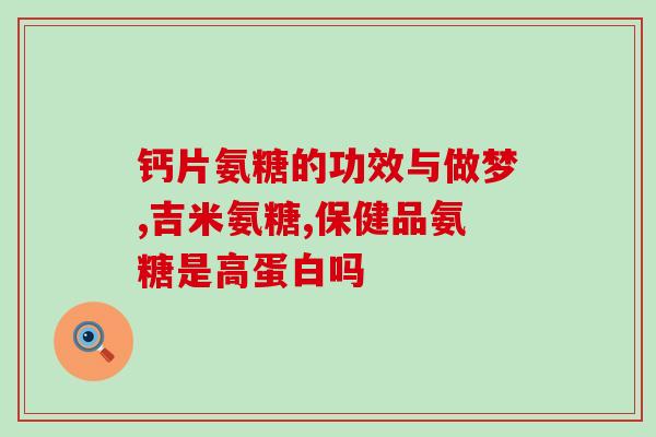 氨糖药用价值如何(氨糖的医疗功效及药用效果简介)