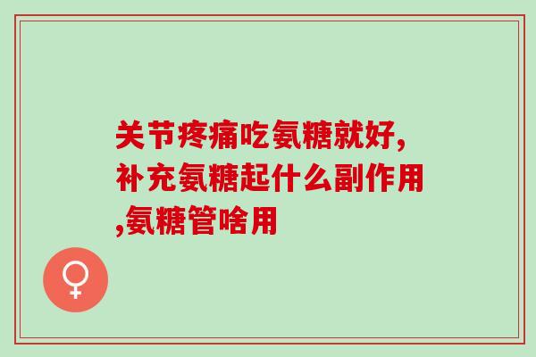 氨糖京东自营(京东自营：氨糖为您的骨质健康提供加持)