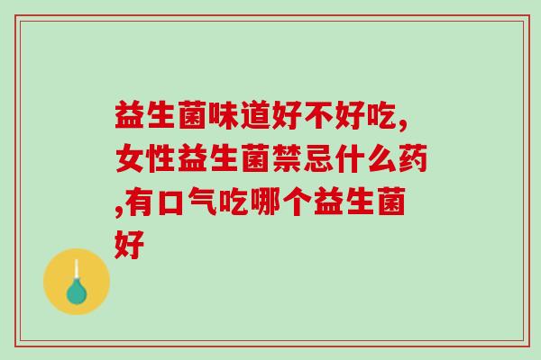 暴食日益生菌能减肥吗(生菌助减重？暴食一天不胖，这些细菌有“好罪能”！)